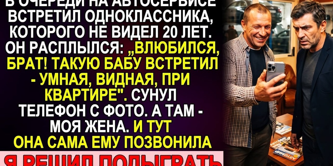 В автосервисе одноклассник показал фото своей новой женщины. Это была моя жена. И тут она ему позвонила