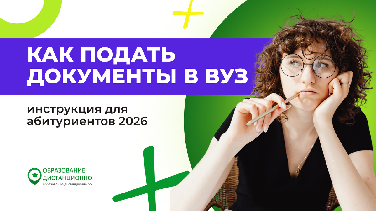 Как онлайн подать документы в вуз: инструкция для абитуриентов 2026