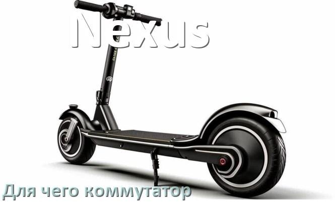 
Коммутатор в скутере Nexus что это такое и для чего нужен