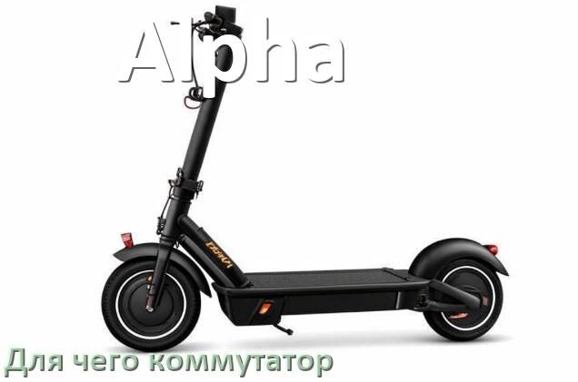 
Коммутатор в скутере Alpha для чего нужен и что это такое