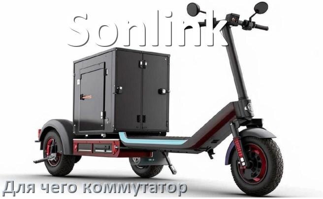 
Коммутатор в скутере Sonlink что это такое и для чего нужен