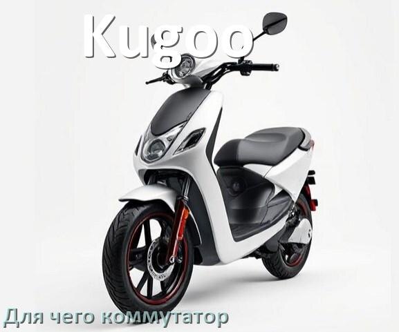 
Коммутатор в скутере Kugoo для чего нужен и что это такое