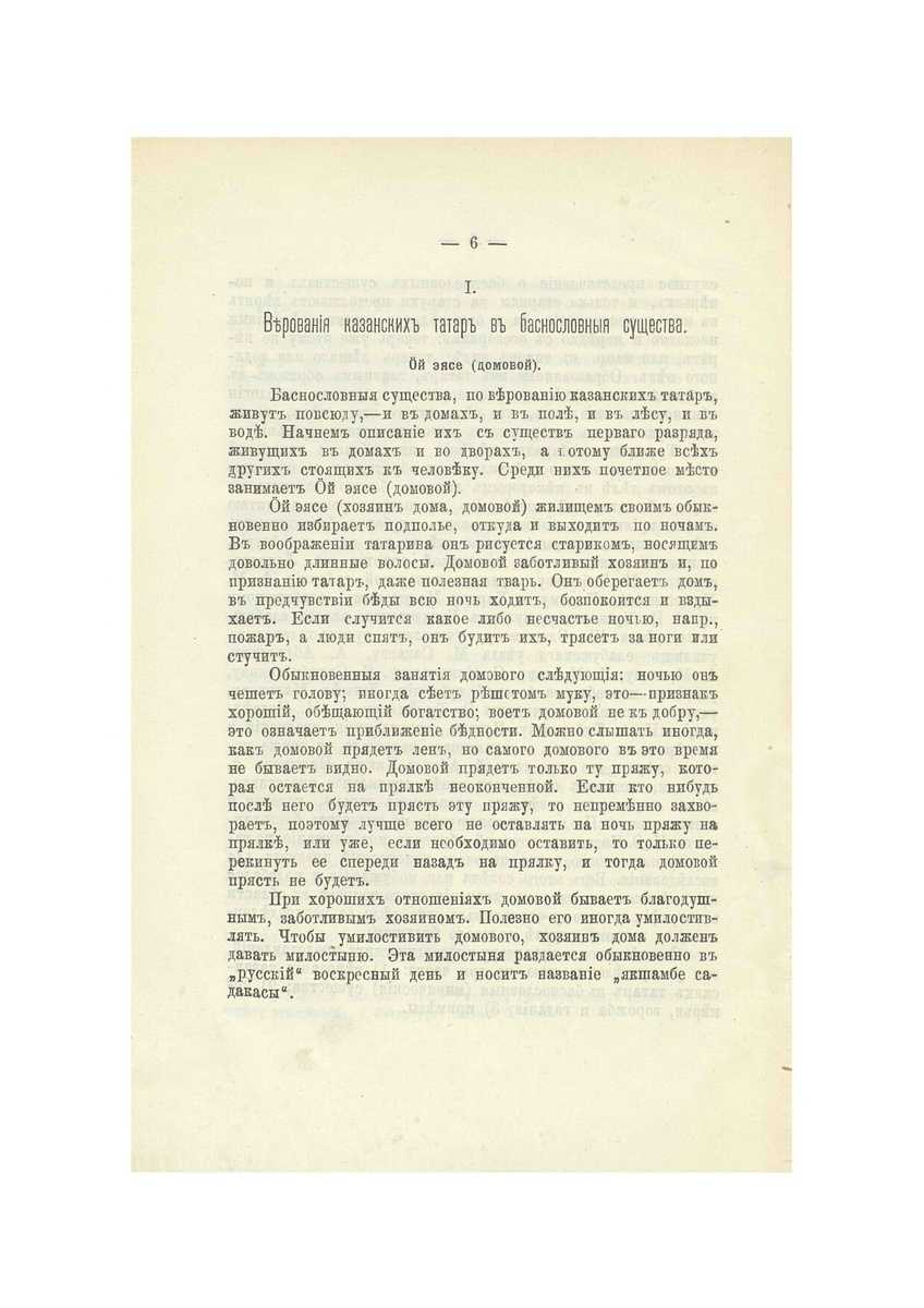 
Страница из работы: Коблов Я.Д. Мифология казанских татар // ИОАИЭ. 1910. Т. XXVI. Вып. 5.
Предоставлено автором