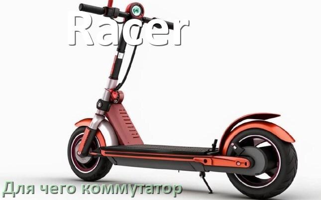 
Коммутатор в скутере Racer для чего нужен и что это такое