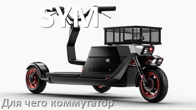 
Коммутатор в скутере SYM что это такое и для чего нужен