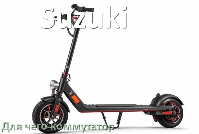 
Коммутатор в скутере Suzuki что это такое и для чего нужен