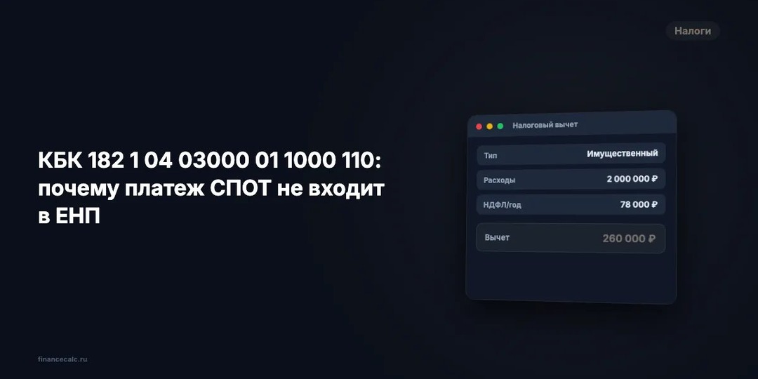 КБК 182 1 04 03000 01 1000 110: почему платеж СПОТ не входит в ЕНП