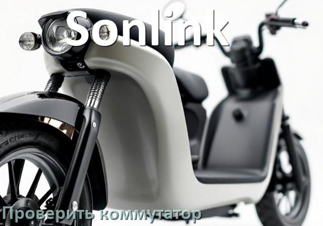 
Как проверить коммутатор скутера Sonlink мультиметром