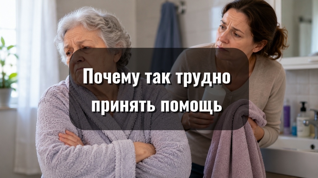 В отказе от помощи легко увидеть упрямство. Но часто за ним стоит попытка сохранить последнее, что даёт человеку чувство независимости.
