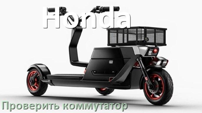 
Как проверить коммутатор скутера Honda мультиметром