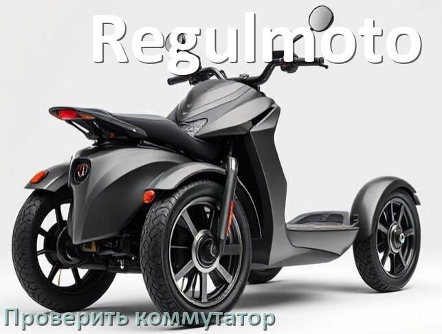 
Как проверить коммутатор скутера Regulmoto мультиметром