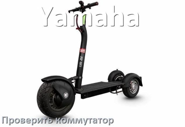 
Как проверить коммутатор скутера Yamaha мультиметром
