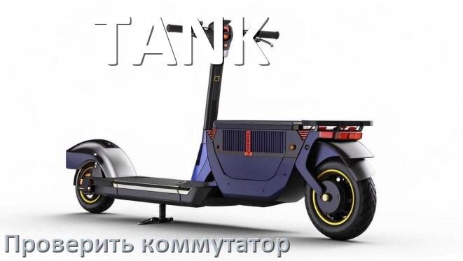 
Как проверить коммутатор скутера TANK мультиметром