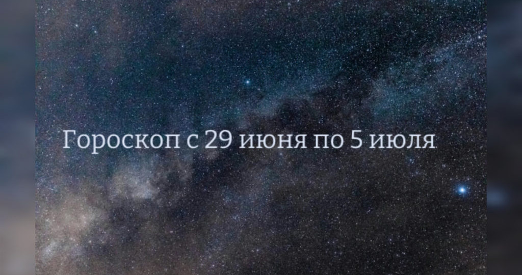 Гороскоп с 29 июня по 5 июля