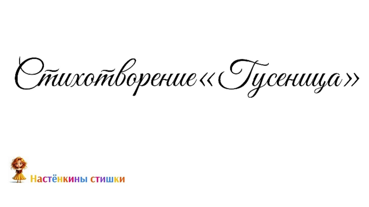Стихотворение «Гусеница»

