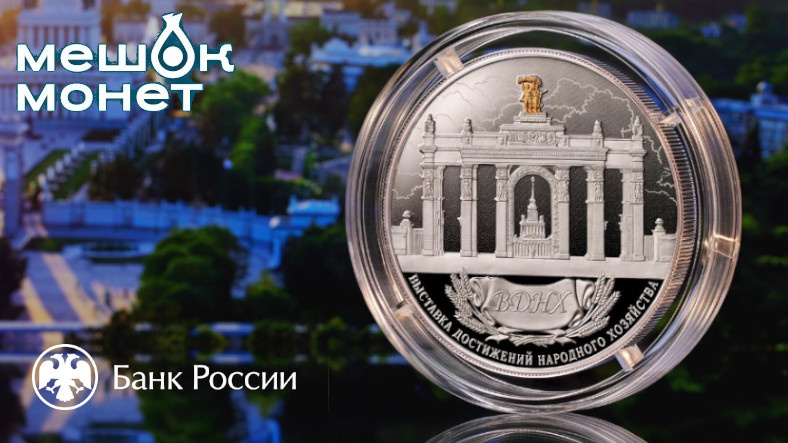 Монета Россия ВДНХ 2026: серебро 25 рублей, выставка достижений
