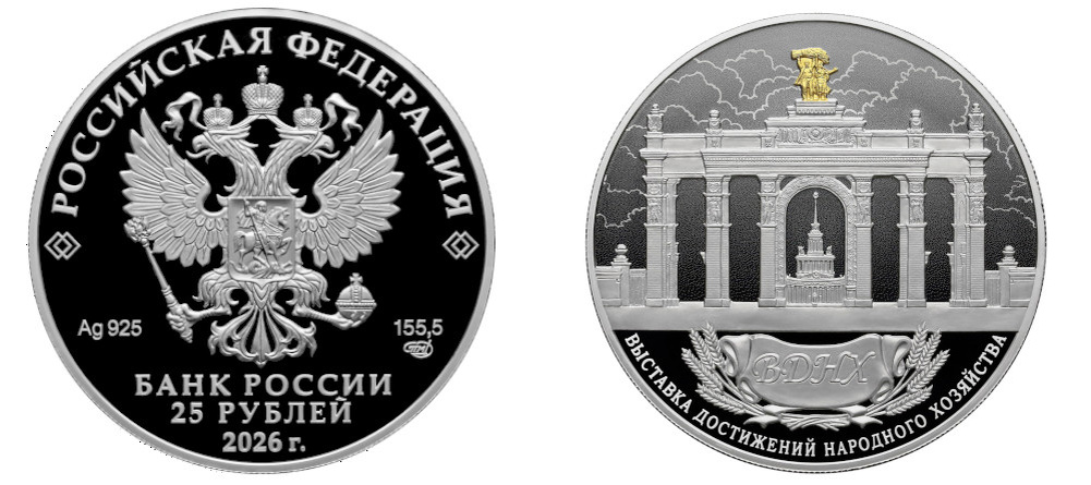    Памятная монета России ВДНХ 2026 25 рублей серебро пруф позолота арка Главный вход Тракторист колхозница павильон Центральный