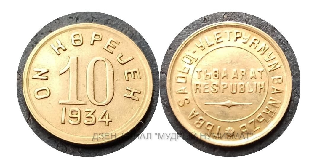 10 копеек образца 1934 года (из частной коллекции)
