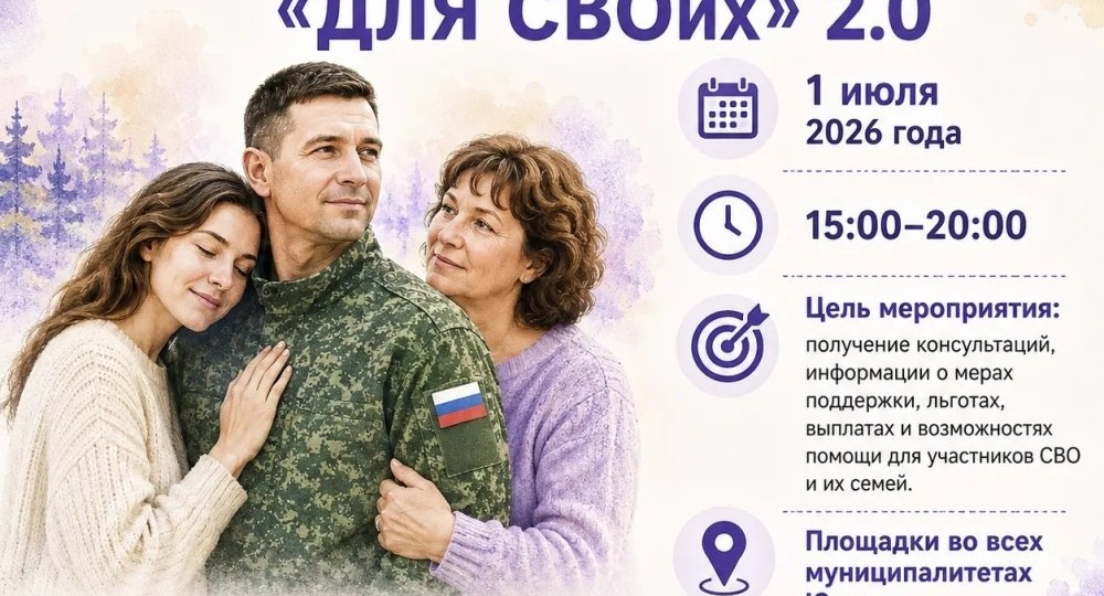 В Югре 1 июля пройдет единый региональный открытый диалог «Для СВОих» 2.0