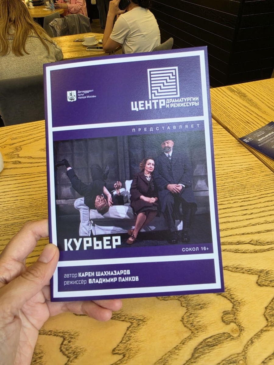 Спектакль "Курьер" в ЦДР мой отзыв