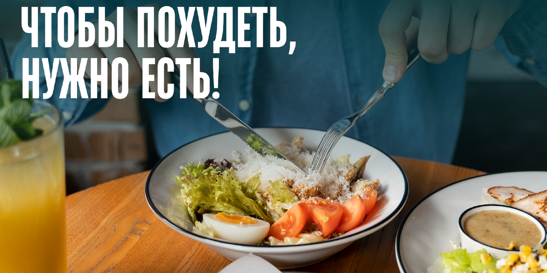 Ешь и худей