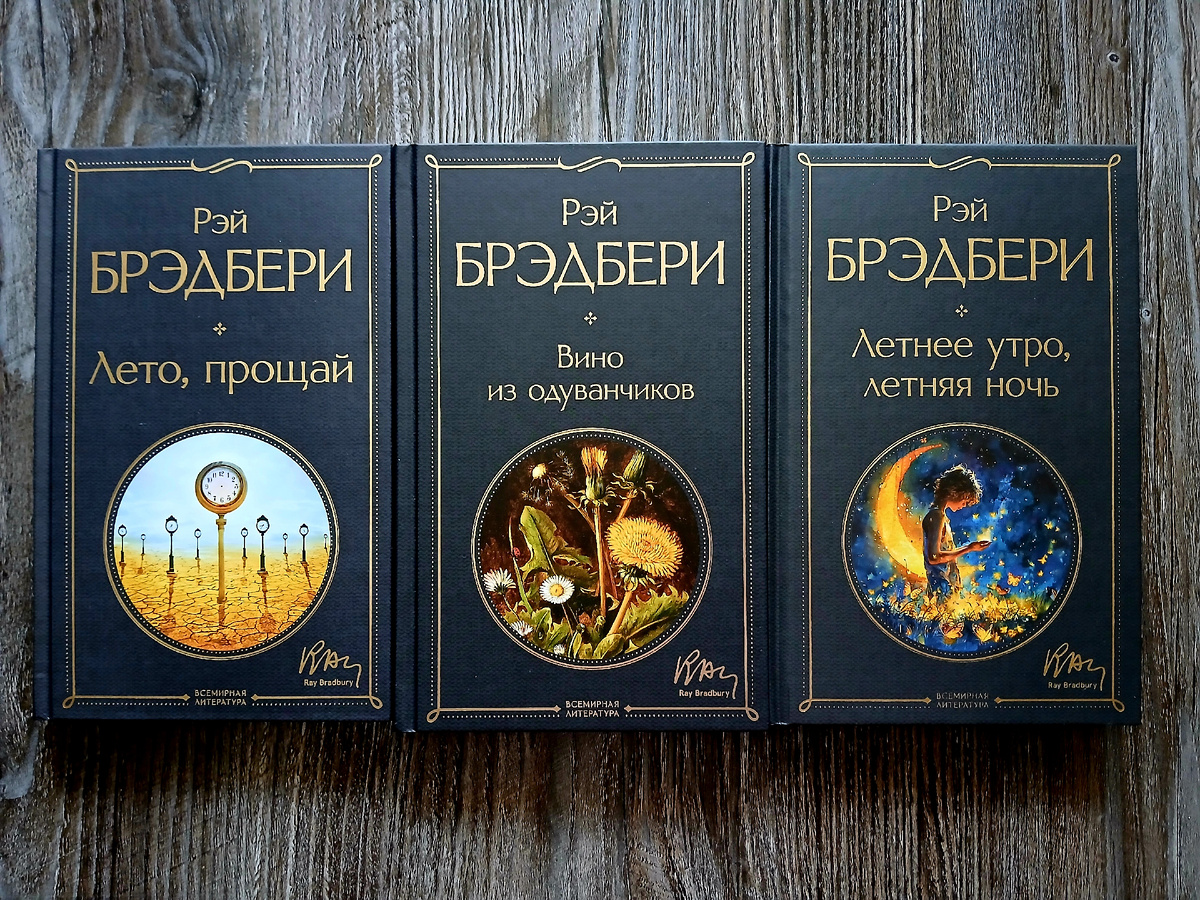 Р. Брэдбери "Гринтаунский цикл". Издательство "Эксмо", 2026 год. Фото автора статьи. 