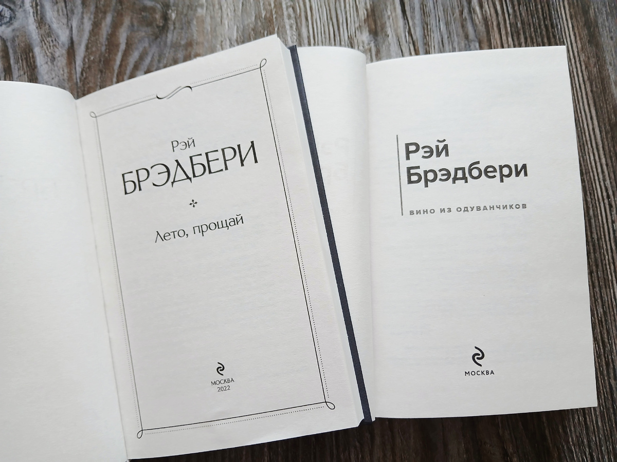 Р. Брэдбери "Гринтаунский цикл". Издательство "Эксмо", 2026 год. Фото автора статьи. 