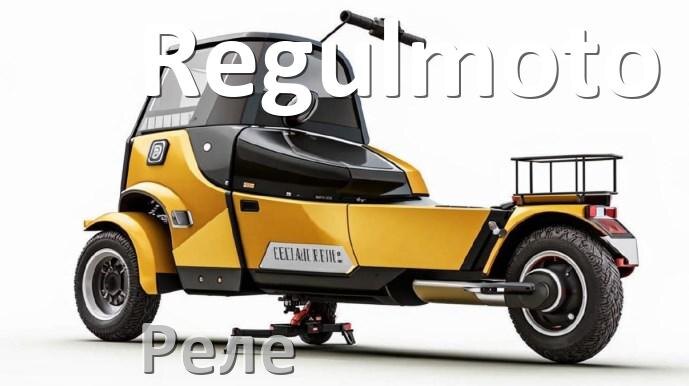 
Реле в скутере Regulmoto стартера, регулятора напряжения, зарядки что это такое и для чего