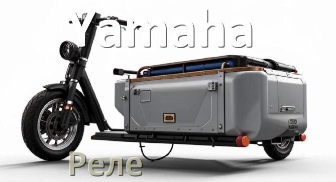 
Реле в скутере Yamaha регулятора напряжения, стартера, зарядки для чего и что это такое