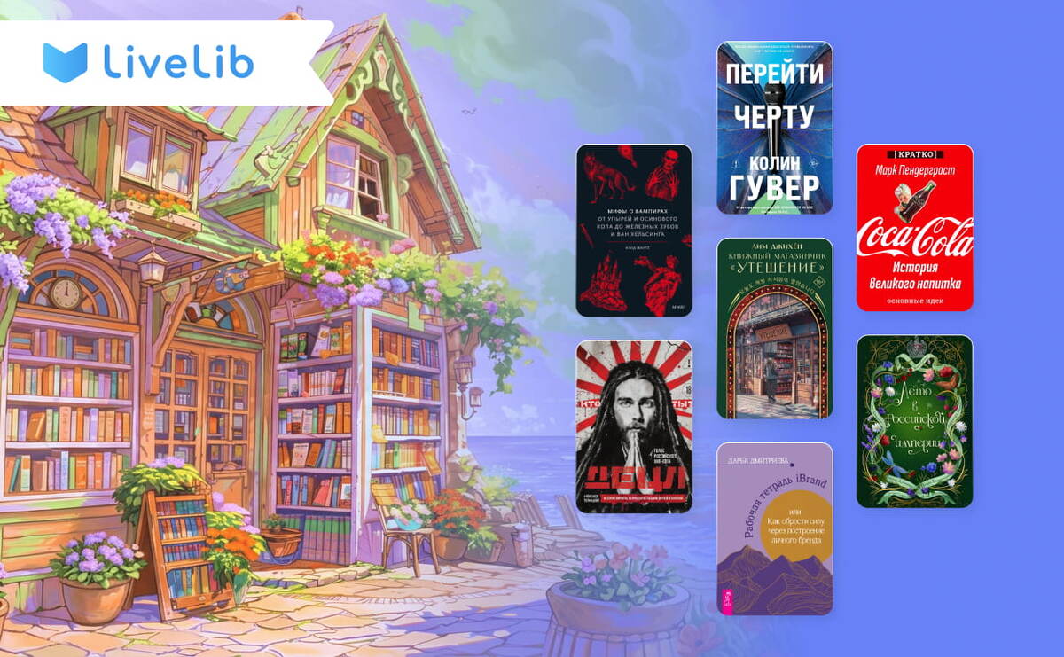     70 книжных новинок июня, которые уже есть в продаже