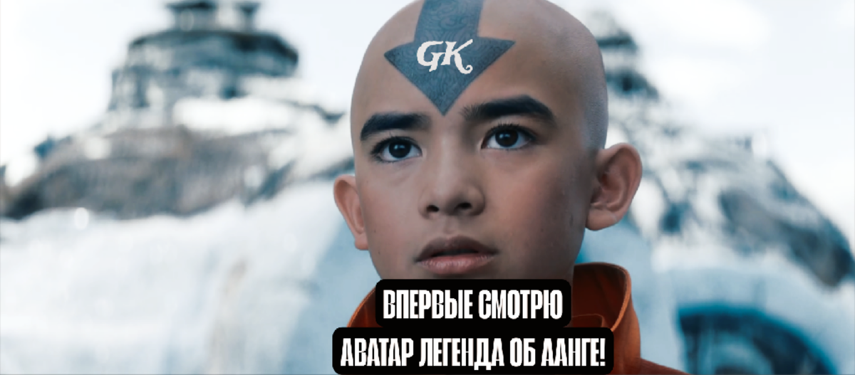 Впервые смотрю Аватар Легенда об Аанге!