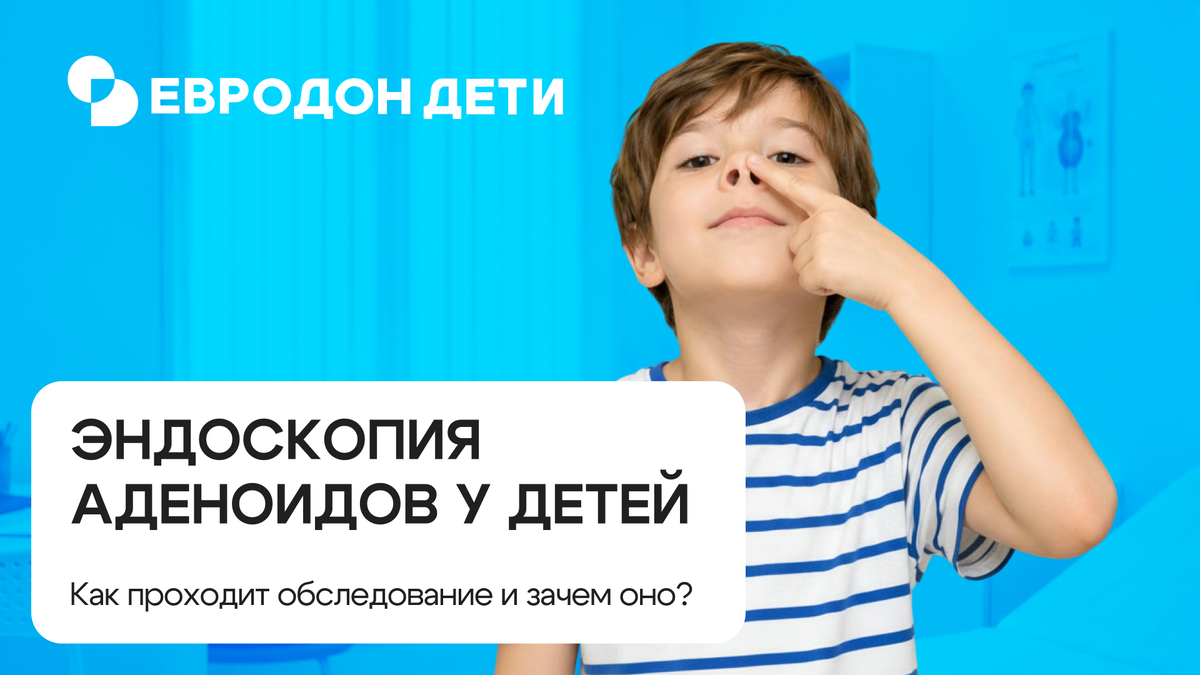 Эндоскопия аденоидов у детей в клинике Евродон: https://eurodon61.ru/about/articles/endoskopiya-adenoidov-u-detey-kak-prokhodit-obsledovanie-i-zachem-ono-nuzhno/ 