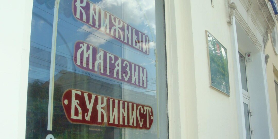 Знаменитый "Букинист": где в Волгограде найти самый старый книжный магазин?