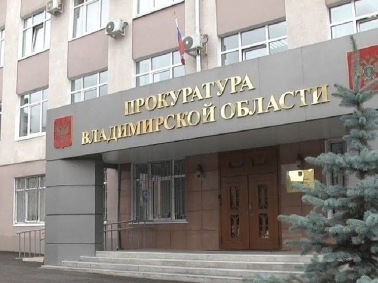     Фото прокуратуры Владимирской области