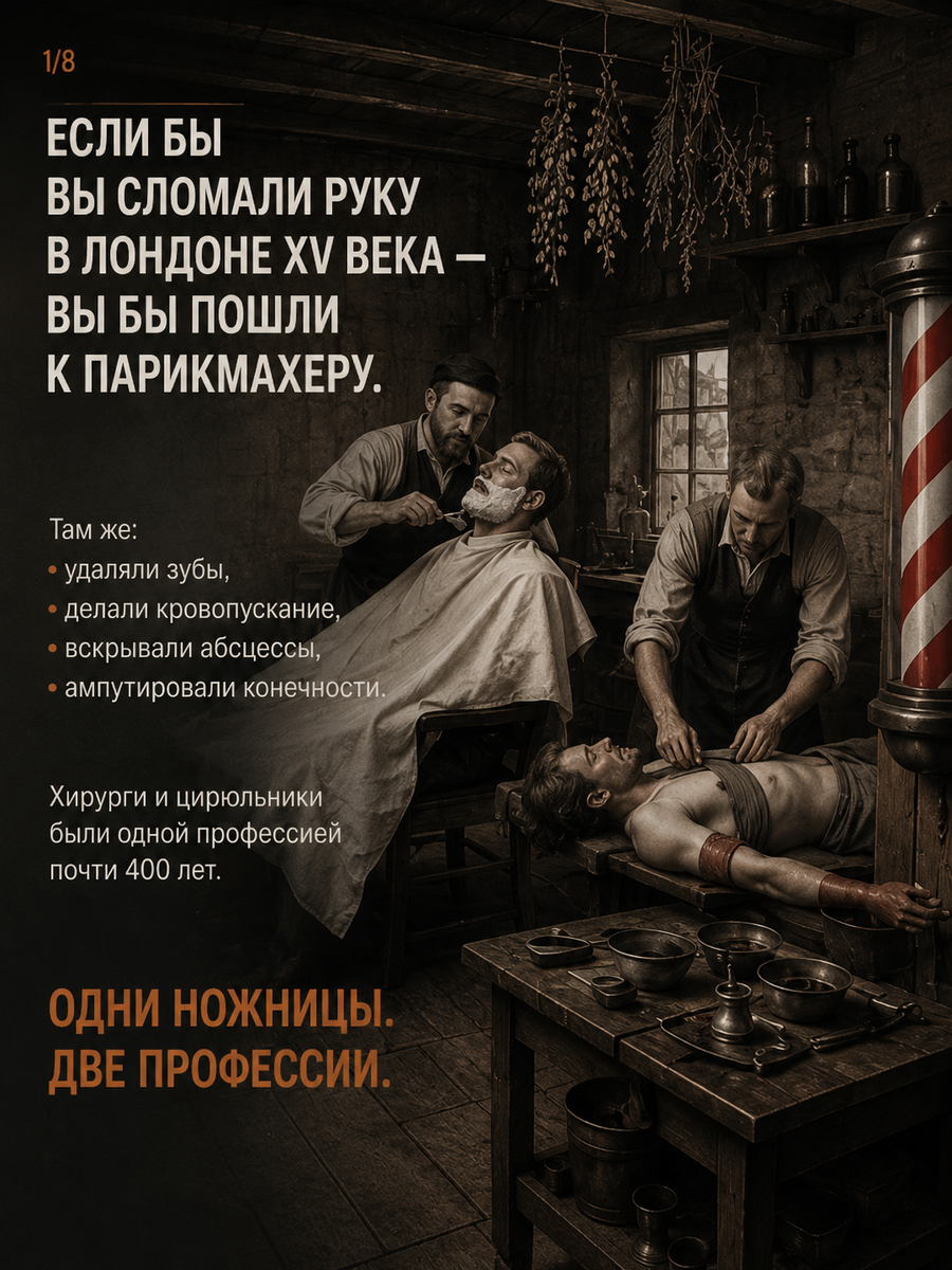 Если бы вы сломали руку в Лондоне 15 века, вы бы пошли к парикмахеру.