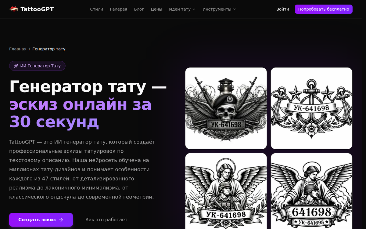   Интерфейс TattooGPT: выбор стиля и генерация эскиза тату по текстовому описанию. admin