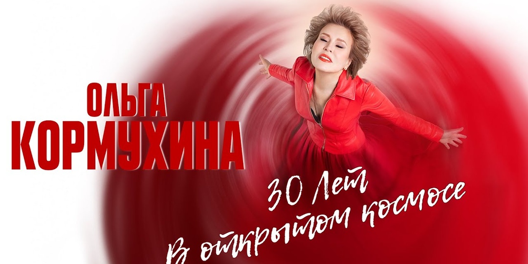 «Концерты на видео»: Ольга Кормухина - «30 лет в открытом космосе»