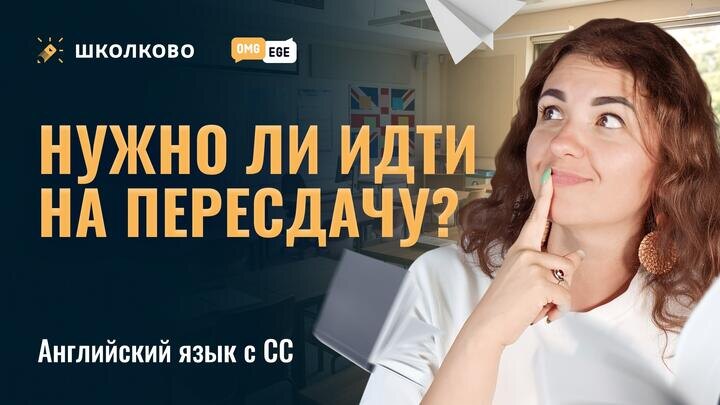 Стоит ли пересдавать ЕГЭ по английскому языку.