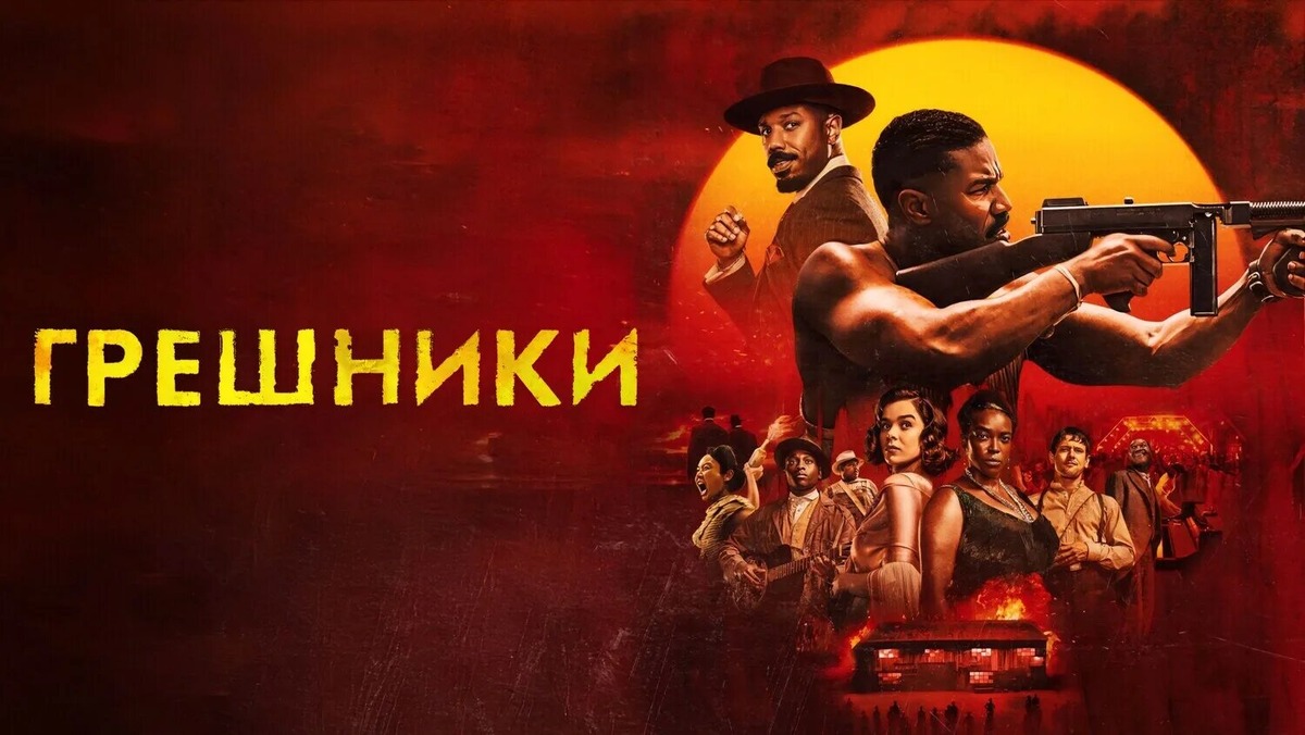 Выдаваемый за шедевр, обычный фильм - ужасов про вампиров "Грешники" 2025 года. Продукт отличной, хоть и излишне прямолинейной маркетинговой компании. Фото из открытых источников. 