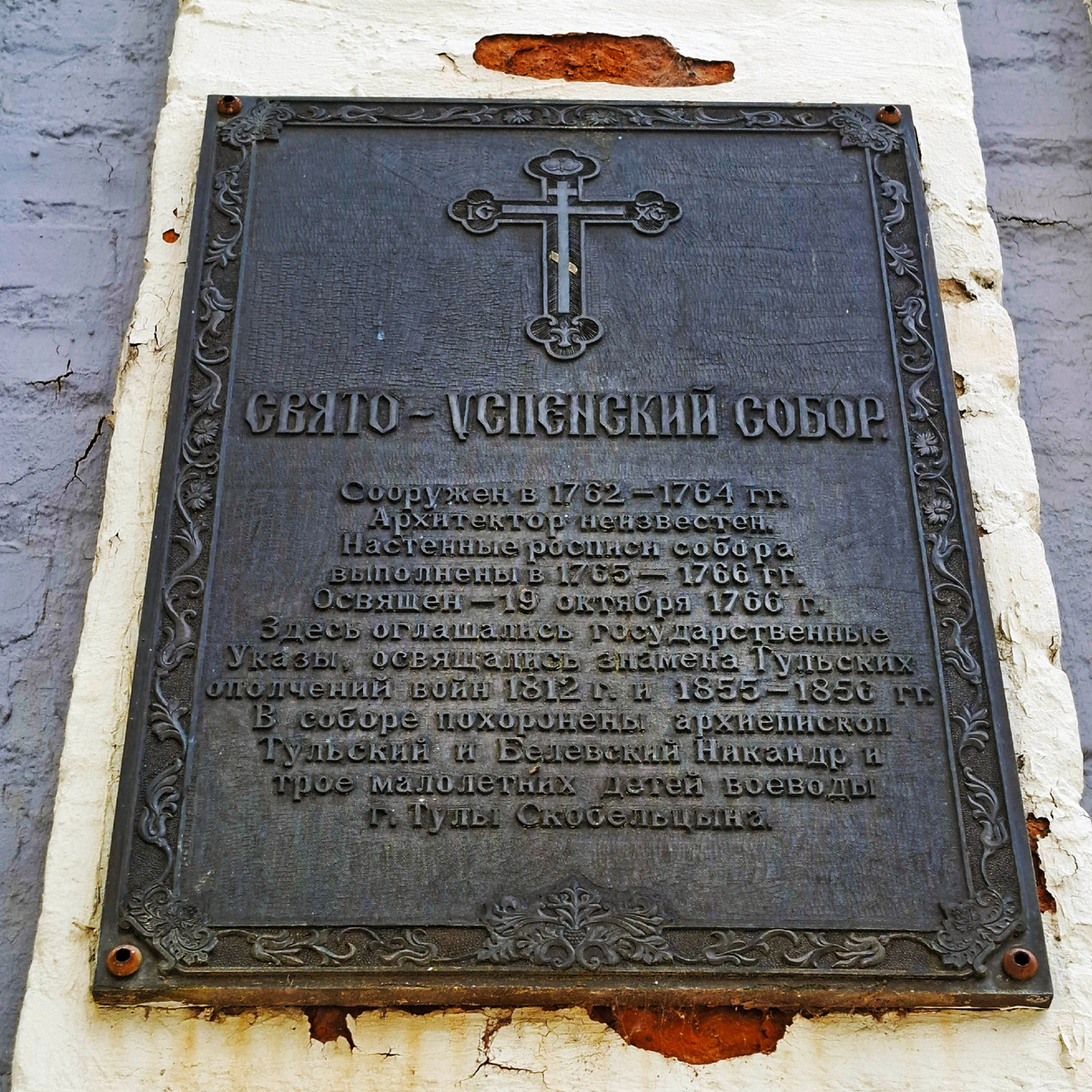 Памятная доска на западной стене Успенского собора. Фото автора, листайте карусель. 