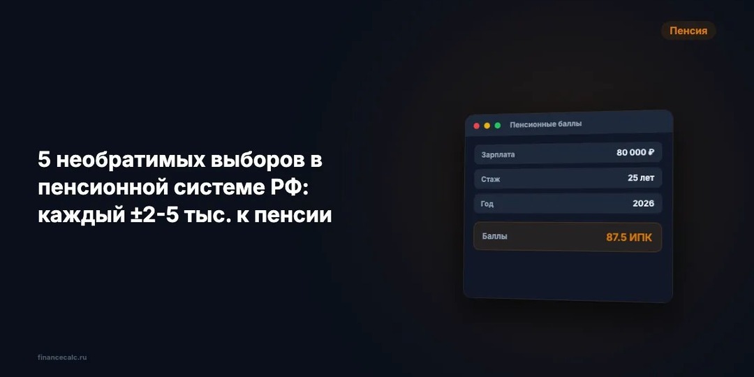 5 необратимых выборов в пенсионной системе РФ: каждый ±2–5 тыс. к пенсии