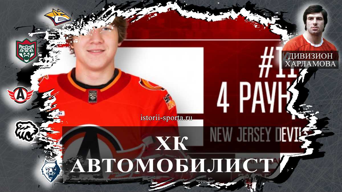 Хоккеист ХК «Автомобилист» Лавр Гашилов выбран на драфте НХЛ — что будет с его контрактом в КХЛ?
