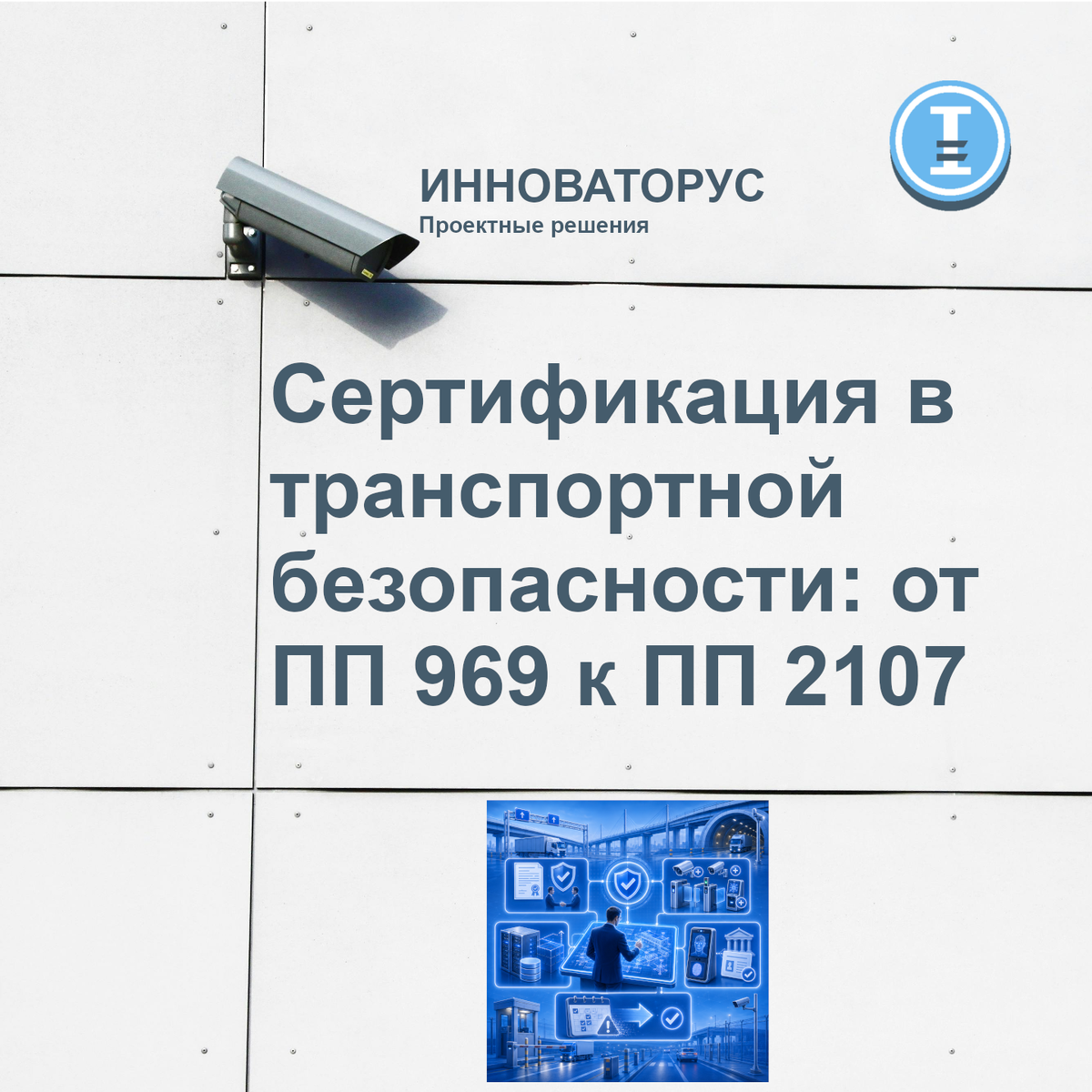 Транспортная безопасность: сертификация средств и систем в соответствии с ПП 969 заменяется на требования ПП 2107