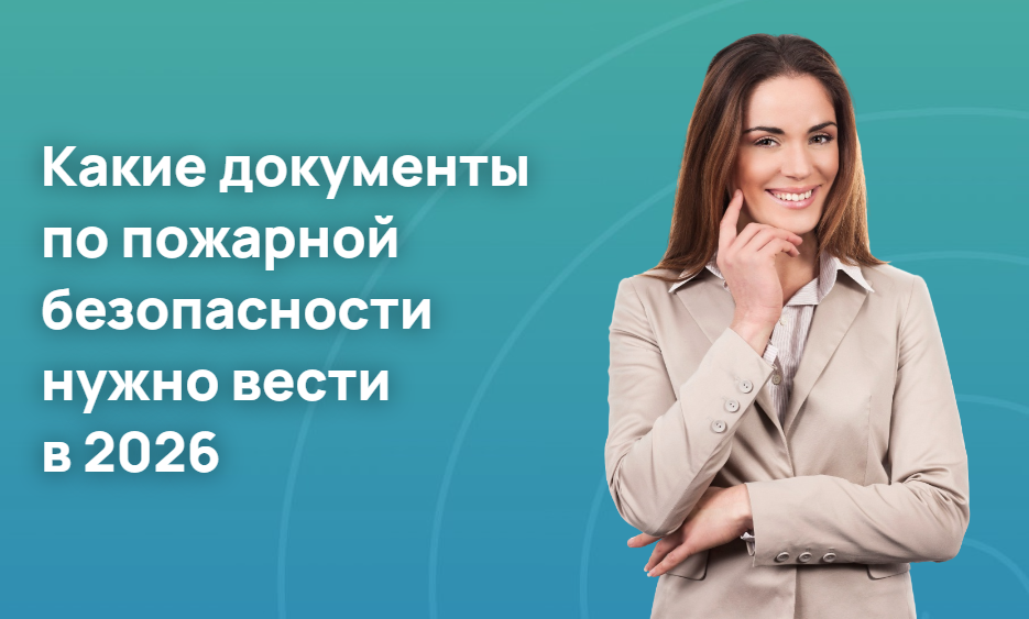 Какие документы по пожарной безопасности нужно вести. Требования к обучению 2026