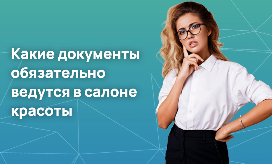 Какие документы обязательно ведутся в салоне красоты