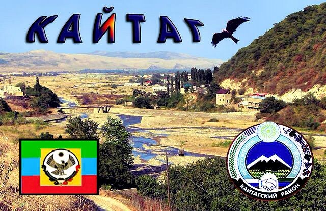 Кайтагцы