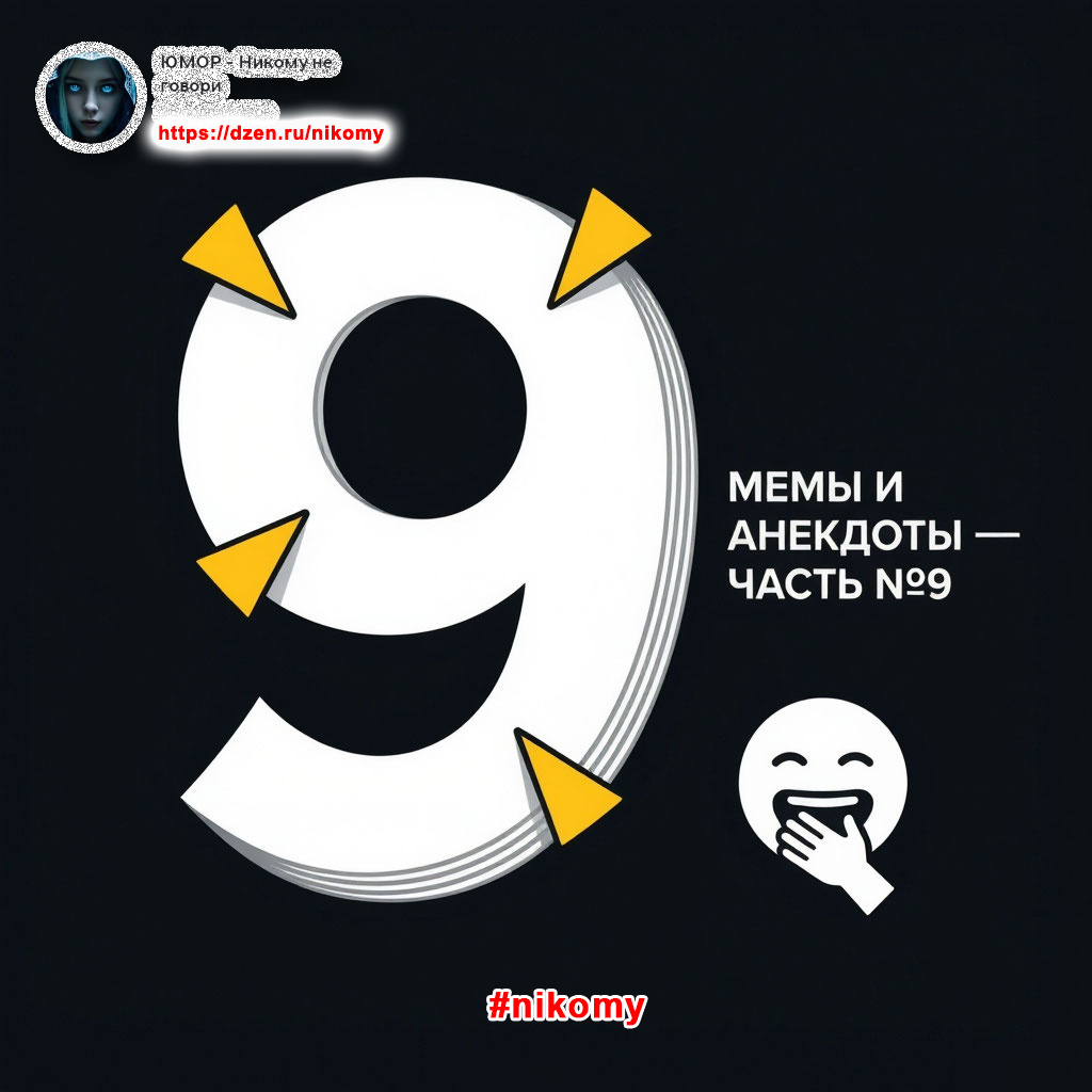 Мемы и анекдоты - часть №9