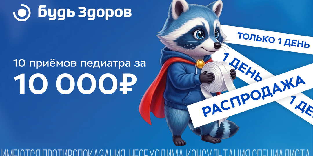 10 приёмов педиатра за 10.000 ₽