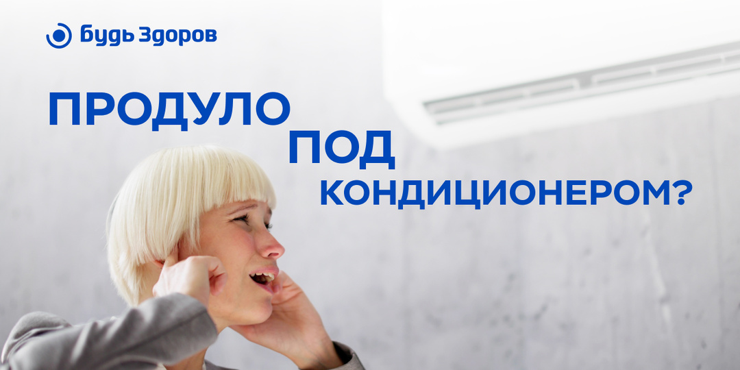 Может ли продуть под кондиционером?