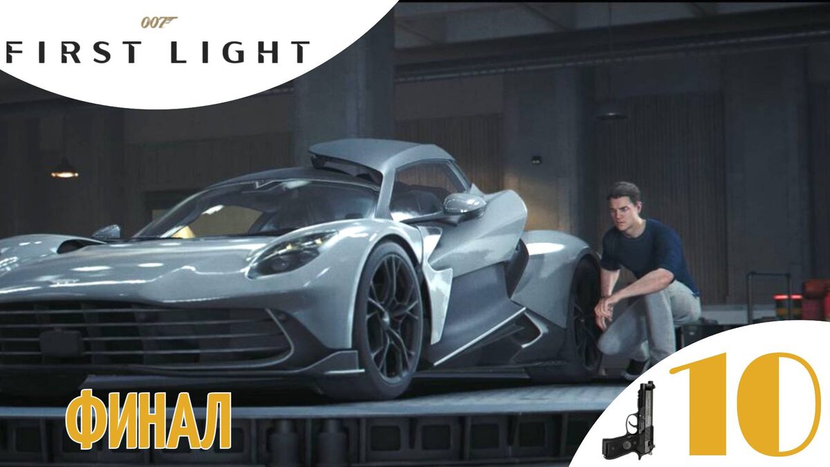 📞 ФИНАЛ - Прохождение 007 First Light ➉ Ради Англии, машина Вальгалла, Дэмиен | 007 Ферст Лайт